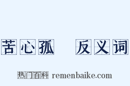苦心孤詣反义词是什么意思的图片